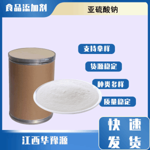 食品级 无水亚硫酸钠 还原性漂白剂 防腐剂疏松剂抗氧化剂