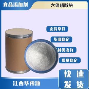 食品级水分保持剂 六偏磷酸钠 软水剂洗涤剂防腐剂清洗剂
