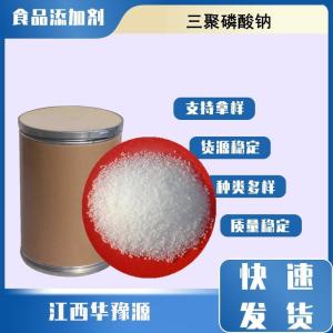 食品级水分保持剂 三聚磷酸钠 多聚磷酸钠 品质改良剂pH调节剂螯合剂