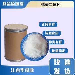 食品级水分保持剂 磷酸二氢钙 焦磷酸二氢钙 增效剂稳定剂缓冲剂疏松剂
